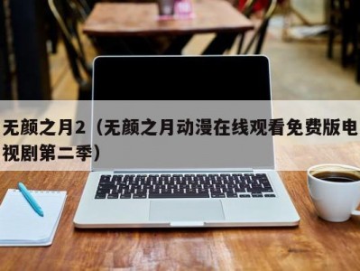 无颜之月2（无颜之月动漫在线观看免费版电视剧第二季）