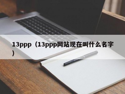 13ppp（13ppp网站现在叫什么名字）