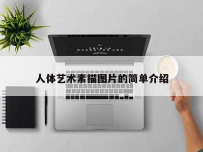 人体艺术素描图片的简单介绍