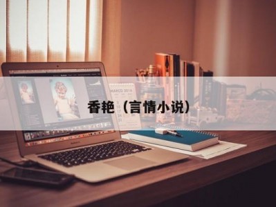 香艳（言情小说）