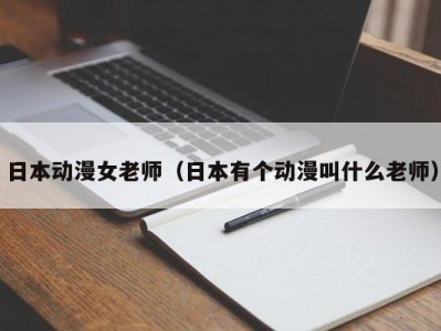 日本动漫女老师（日本有个动漫叫什么老师）