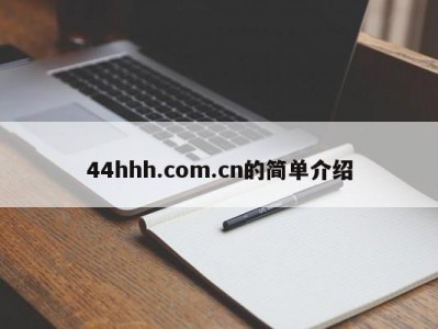 44hhh.com.cn的简单介绍