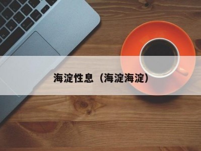 海淀性息（海淀海淀）