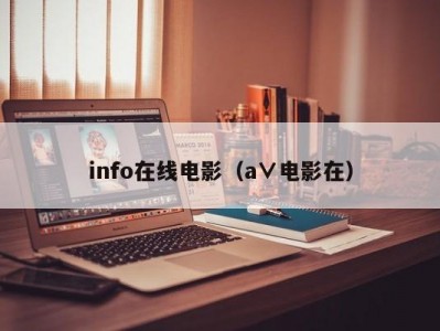 info在线电影（a∨电影在）