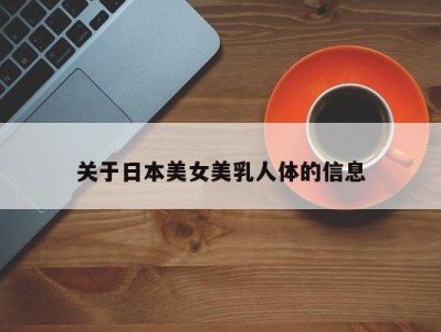 关于日本美女美乳人体的信息