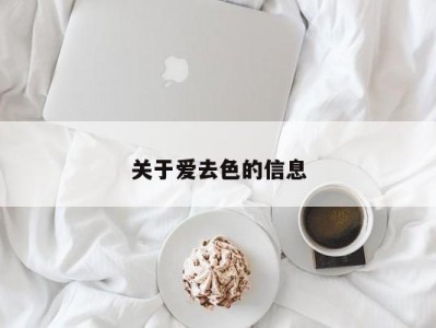 关于爱去色的信息
