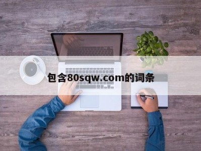 包含80sqw.com的词条