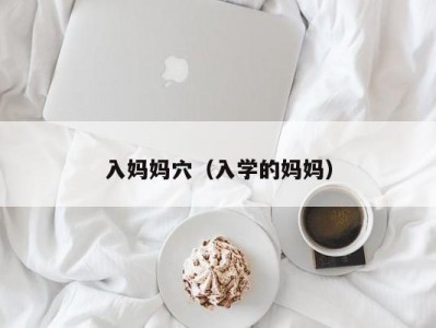 入妈妈穴（入学的妈妈）