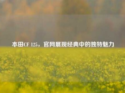 本田CF 125，官网展现经典中的独特魅力