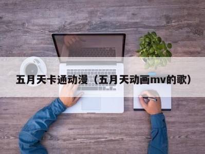 五月天卡通动漫（五月天动画mv的歌）