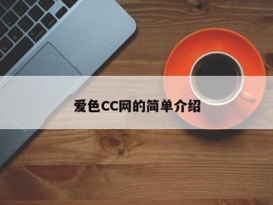 爱色CC网的简单介绍