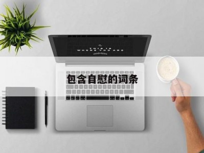 包含自慰的词条