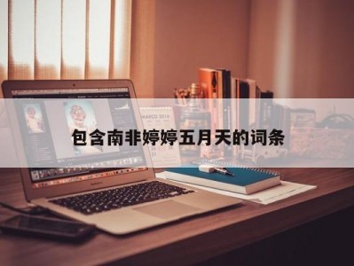 包含南非婷婷五月天的词条