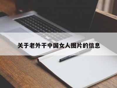 关于老外干中国女人图片的信息