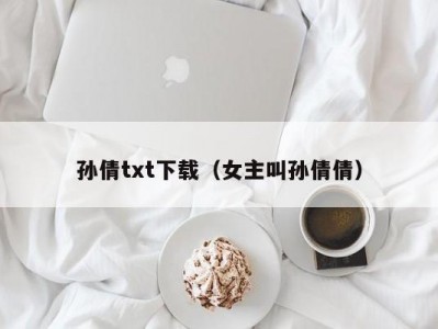 孙倩txt下载（女主叫孙倩倩）