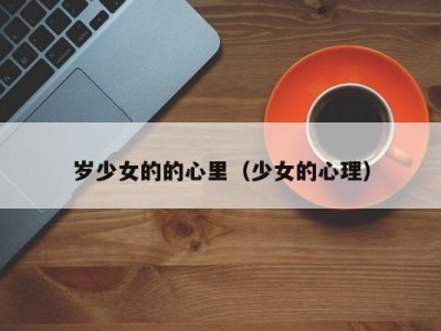 岁少女的的心里（少女的心理）