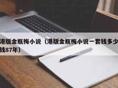 港版金瓶梅小说（港版金瓶梅小说一套钱多少钱87年）