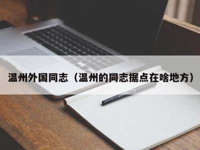 温州外国同志（温州的同志据点在啥地方）