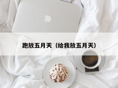 跑放五月天（给我放五月天）