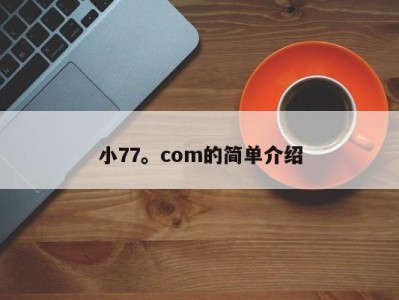 小77。com的简单介绍