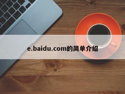 e.baidu.com的简单介绍