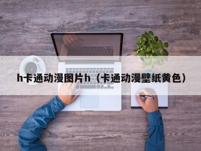 h卡通动漫图片h（卡通动漫壁纸黄色）