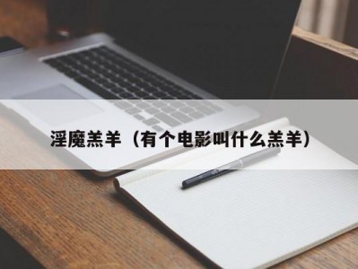 淫魔羔羊（有个电影叫什么羔羊）