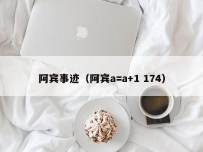 阿宾事迹（阿宾a=a+1 174）