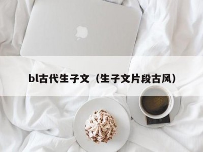 bl古代生子文（生子文片段古风）