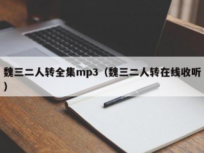 魏三二人转全集mp3（魏三二人转在线收听）