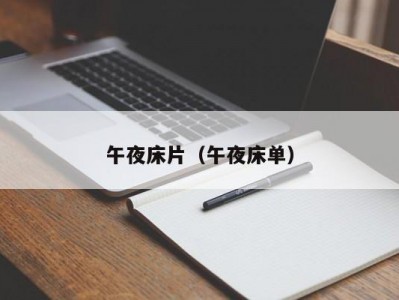 午夜床片（午夜床单）