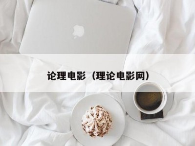 论理电影（理论电影网）