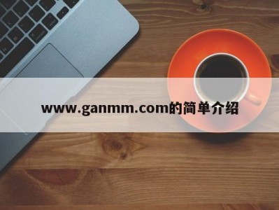 www.ganmm.com的简单介绍