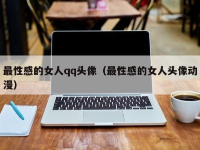 最性感的女人qq头像（最性感的女人头像动漫）
