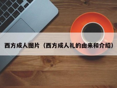 西方成人图片（西方成人礼的由来和介绍）