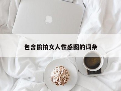 包含偷拍女人性感图的词条