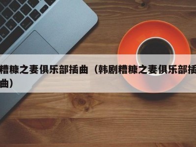 糟糠之妻俱乐部插曲（韩剧糟糠之妻俱乐部插曲）
