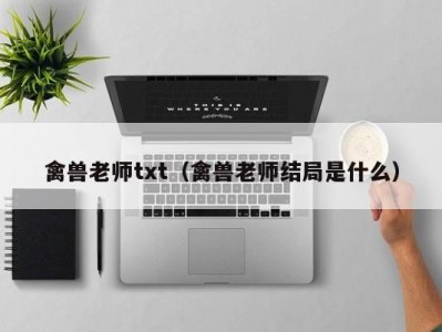 禽兽老师txt（禽兽老师结局是什么）
