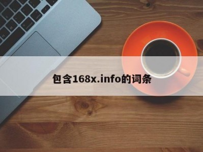 包含168x.info的词条