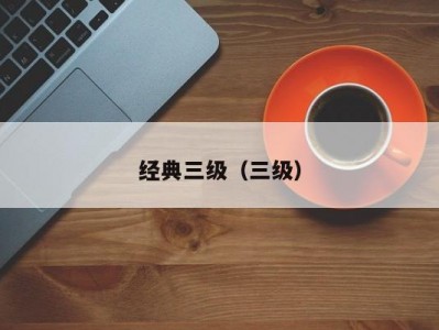 经典三级（三级）