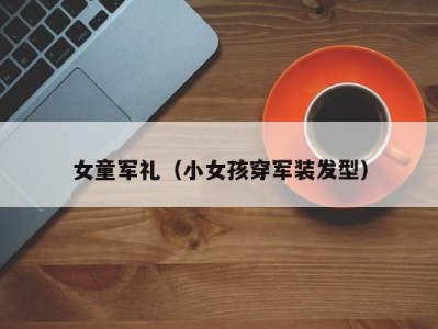 女童军礼（小女孩穿军装发型）