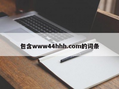 包含www44hhh.com的词条