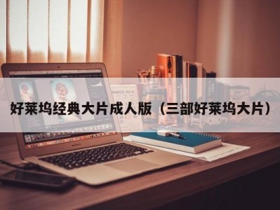 好莱坞经典大片成人版（三部好莱坞大片）