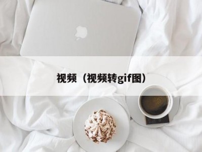 视频（视频转gif图）