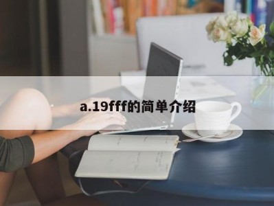 a.19fff的简单介绍