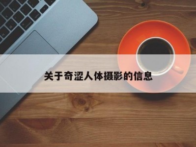 关于奇涩人体摄影的信息