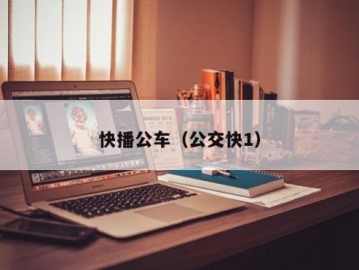 快播公车（公交快1）