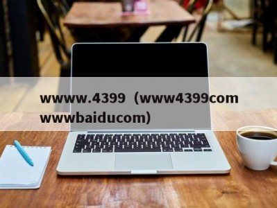 wwww.4399（www4399comwwwbaiducom）