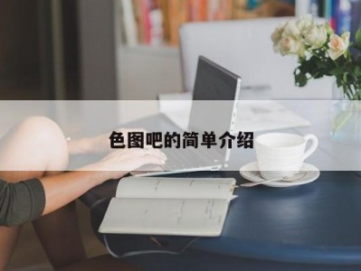 色图吧的简单介绍