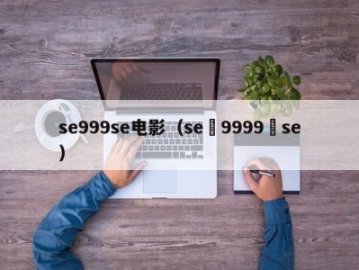 se999se电影（se 9999 se）